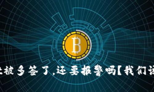 : tpWallet被多签了，还要报警吗？我们该如何处理？