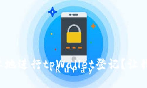 如何快速简单地进行tpWallet登记？让我们一步步来！