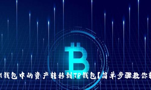 如何将IM钱包中的资产转移到TP钱包？简单步骤教你轻松操作！
