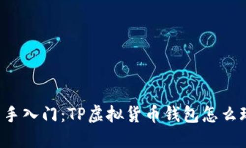 新手入门：TP虚拟货币钱包怎么玩？