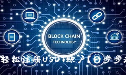 如何轻松注册USDT账户？一步步教你！