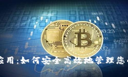 tpWallet 应用：如何安全高效地管理您的数字资产？