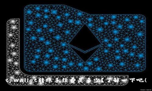 tpWallet转账手续费是多少？了解一下吧！