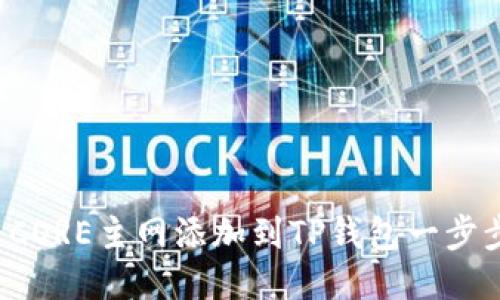 如何将CORE主网添加到TP钱包一步步教你！