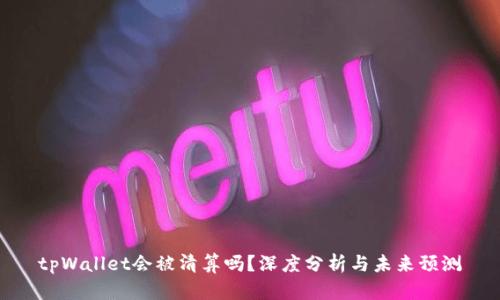 tpWallet会被清算吗？深度分析与未来预测