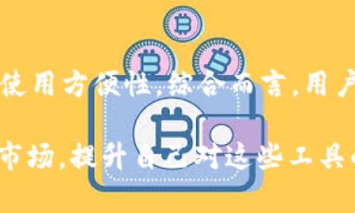    冷钱包能量宽带，真有这么神奇？一起来了解一下吧！  / 

 guanjianci  冷钱包, 能量宽带, 加密货币, 钱包安全  /guanjianci 

什么是冷钱包？
冷钱包，顾名思义，是指与互联网完全隔离的加密货币钱包。在数字货币的世界中，安全性是一个至关重要的问题。冷钱包提供了一个相对更加安全的储存方式，与热钱包不同，后者是常常连接互联网的。这种离线储存方式让黑客无法轻易侵入，因而提供了相对更高的安全保障。

冷钱包的种类
冷钱包的种类很多，主要包括硬件钱包和纸钱包。硬件钱包是一种专用设备，用于保存用户的私钥，市场上有很多品牌（如Ledger、Trezor等），它们通过特殊的加密技术来确保用户的秘密信息在存储和传输过程中不会被泄露。另一方面，纸钱包则通过将私钥和公钥打印在纸张上来实现隐秘储存，这种方式虽然简单直接，但用户在使用时需要对纸张的保护非常小心，避免损坏或丢失。

能量宽带到底是什么？
“能量宽带”这个词常常让人感到陌生。在很多国家和地区，“能量宽带”是指一种新的区块链技术，旨在改善传统金融服务的效率和安全性。它能够将用户的数据和能源资源更高效地整合起来，为加密货币交易提供更加快速和安全的环境。

冷钱包与能量宽带的结合
冷钱包与能量宽带之间的结合能够让用户在确保安全的同时，享受到更高的交易效率。在使用冷钱包时，用户可以将一些重要的加密资产安全地存储在离线设备中。而通过能量宽带，用户可以在需要时高效地进行交易，快速而安全地管理自己的资产。这种结合不仅提升了用户体验，还为加密货币的未来打下了坚实的基础。

冷钱包的使用场景
冷钱包的使用场景非常广泛，尤其在加密货币投资者和交易者中得到了普遍应用。例如，长线投资者通常会选择将大部分数字资产存储到冷钱包中，以保护自己的投资不受网络攻击的威胁。同时，偶尔使用热钱包进行交易，有效地兼顾了安全性与流动性。此外，冷钱包也被应用于机构投资者，例如基金和金融机构，它们需要保障巨额资产的安全性。使用冷钱包可以大幅减少资产被盗的风险。

关于冷钱包的常见误区
尽管冷钱包在市场上越来越受到青睐，依然存在一些常见的误区。例如，有人认为只要使用冷钱包就一定安全，但实际上，冷钱包的安全性取决于用户的操作习惯。如果妥善保管私钥，冷钱包是非常安全的；反之，如果私钥保管不当，可能导致资产的永久性丢失。此外，冷钱包并非只适合长期持有，短期的交易用户也可以根据需要适时使用冷钱包来增强安全性。

如何选择合适的冷钱包？
选择冷钱包时可以考虑几个方面。首先是品牌的声誉。选择知名的品牌，可以确保钱包的质量和安全性。其次是功能的多样性，部分硬件钱包支持多种类型的加密货币，这对持有多种资产的用户来说尤为重要。再者是价格，虽然价格较高的产品通常安全性更有保障，但也不能简单地以价格判断钱包的好坏，使用者应依据自己的需求来做出选择。

冷钱包的未来发展趋势
随着加密货币市场的快速发展，冷钱包的技术将不断升级。未来，结合生物识别技术（如指纹、面部识别等）将成为冷钱包的一个趋势，进一步提升其安全性和智能化。此外，能量宽带的应用也将为冷钱包提供更高效的服务，通过技术的不断创新，冷钱包的使用将更加便利与安全。

相关问题探讨
h4问题1：冷钱包的安全性如何评估？/h4
要评估冷钱包的安全性，首先要了解其生成私钥的方式。优质的冷钱包都会使用高强度的密码学算法来生成私钥，并且在设备中存储私钥，不会随意上传至网络。此外，用户的操作习惯也十分重要，如定期更换备份和保存备份的位置等，都会影响资产的安全性。定期查看官方更新也同样重要，确保选用的冷钱包始终保持安全的状态。

h4问题2：冷钱包和热钱包的区别是什么？/h4
冷钱包和热钱包主要区别在于连接互联网的方式。冷钱包断开网络，适合长期存储；而热钱包在线上，便捷性高，适合频繁交易。冷钱包的安全性更高，而热钱包则提供更好的流动性和使用方便性。综合而言，用户应根据自身的投资需求和风险评估，灵活运用两者，以达到最佳的资产管理效果。

以上就是关于冷钱包和能量宽带的详细介绍，通过理解冷钱包的工作原理以及其与能量宽带的结合发展，我们能够更好地保护我们的加密货币资产。同时，面对不断变化的数字货币市场，提升自己对这些工具的理解与运用，才能在未来的投资中立于不败之地。