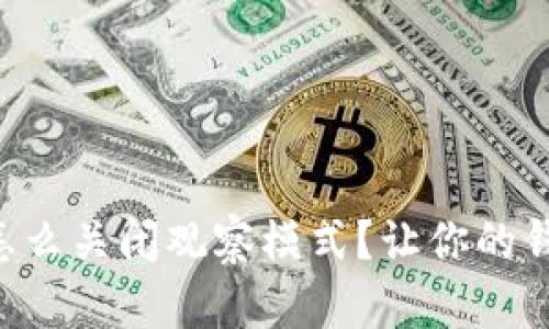 tpWallet怎么关闭观察模式？让你的钱包更安全！