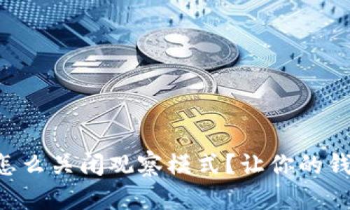 tpWallet怎么关闭观察模式？让你的钱包更安全！