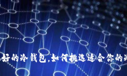 口碑最好的冷钱包，如何挑选适合你的冷钱包？