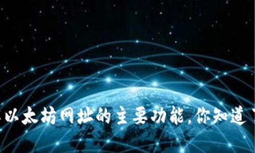 了解以太坊网址的主要功能，你知道了吗？