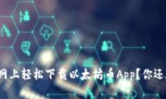 如何在官网上轻松下载以太坊币App？你还在等什