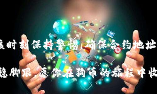 clave狗币合约地址加入tpWallet/clave  
狗币, TP Wallet, 合约地址, 加入钱包/guanjianci  

什么是狗币以及它的合约地址？  
狗币（Dogecoin）是一种基于区块链技术的加密货币，最初是在2013年发布的，起源于一个互联网迷因——著名的狗狗（Shiba Inu）。虽然狗币最初的目标是作为一种轻松的打赏方式，但很快，它因其友好的社区和易于使用的特性受到了大量投资者的喜爱。它的合约地址是该货币在区块链中的唯一识别码，可以用来接收和发送狗币。  

为什么选择TP Wallet？  
TP Wallet是一个多链数字货币钱包，支持多种加密货币，包括狗币。它的界面友好、功能丰富，非常适合新手和成熟用户使用。TP Wallet不仅可以安全存储你的加密资产，还提供了快速方便的交易功能。用户可以通过简单的步骤将狗币合约地址加入TP Wallet，从而方便管理和交易自己的狗币。  

如何在TP Wallet中加入狗币合约地址？  
在TP Wallet中加入狗币的合约地址其实并不复杂。首先，确保你已经下载并安装了TP Wallet应用程序。接下来，启动应用程序并注册或登录你的账户。具体步骤如下：  

ol  
listrong下载并安装TP Wallet：/strong在手机应用商店中搜索“TP Wallet”，下载安装程序。/li  
listrong创建账户或登录：/strong打开应用程序，选择创建新账户或使用现有账户进行登录。确保设置好强密码以及备份助记词，以保护你的资产安全。/li  
listrong找到狗币的合约地址：/strong访问狗币的官方网站或其官方社区中获取最新的合约地址。/li  
listrong添加合约地址：/strong在TP Wallet中，找到“添加资产”或“管理资产”的选项，然后选择“添加新资产”。/li  
listrong输入狗币合约地址：/strong将获取的合约地址粘贴到指定的输入框中，然后确认添加。/li  
listrong确认成功：/strong完成后，你将在你的资产列表中看到狗币，随时可以进行交易或转账。/li  
/ol  

相关问题一：如何确认狗币合约地址的正确性？  
在添加任何合约地址之前，确认其正确性是至关重要的。很多用户可能由于输入错误导致无法访问自己的资产。为了确保你获取的狗币合约地址是正确的，可以采取以下措施：  

ul  
listrong访问官方网站：/strong确保你是从狗币的官方网站获取合约地址。这降低了误入假冒网站的风险。/li  
listrong社区反馈：/strong可以在狗币的相关社区或论坛中查看其他用户的反馈，确认该合约地址是否被广泛采用。/li  
listrong前后校验：/strong在输入完合约地址后，检查每个字符，确保没有输入错误。如有必要，可以使用复制粘贴的方式减少输入误差。/li  
/ul  

相关问题二：使用TP Wallet存储狗币的安全性如何？  
使用TP Wallet存储狗币是一个相对安全的选择，但用户仍需采取必要的安全措施。首先，TP Wallet采用了多重加密技术，确保用户的私钥和资产信息不会被泄露。同时，用户必须定期更新钱包应用程序，以获取最新的安全补丁及功能。  

此外，使用TP Wallet的用户应该启用两步验证（2FA）功能。这一措施可以增强账户的安全性，即便有人获取了你的密码，也无法轻易访问你的资产。对于不常使用的地址，可以选择冷存储的方法，把资产存放在没有网络连接的硬件中，这样能大幅度降低资产被盗的风险。  

最后，用户也应注意不要轻信陌生人的投资建议，避免下载不明来源的钱包应用。确保你的设备和网络环境的安全，防止木马病毒或恶意软件的入侵。  

总结  
将狗币合约地址加入TP Wallet是一个简单便利的操作。借助TP Wallet的多功能特点，用户能够轻松管理、交易他们的狗币。然而，用户在操作过程中应该时刻保持警惕，确保合约地址的准确性，并采取适当的安全措施来保护自己的资产。通过掌握这些步骤和注意事项，你就能安心地享受加密货币带来的便利和收益。  

在进入加密货币的世界时，了解更多相关知识将帮助你做出明智的投资决策。同时，也要时刻关注行业动态和平台更新，这样才能在不断变化的市场中站稳脚跟。愿你在狗币的旅程中收获丰盛的果实！  