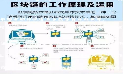   BK钱包和TPWallet哪个好？深入对比，看看哪款更适合你！ / 

 guanjianci BK钱包, TPWallet, 数字钱包, 区块链 /guanjianci 

前言：数字钱包的崛起与选择难题
在数字货币飞速发展的今天，选择合适的钱包显得尤为重要。BK钱包和TPWallet都是备受关注的数字钱包，各自拥有不同的特点和优劣。今天，我们将深入对比这两款钱包，帮助你做出更加明智的选择。

BK钱包概述
BK钱包是一个比较年轻的数字钱包，旨在为用户提供安全、便捷的数字货币管理体验。它拥有多种功能，包括但不限于资产管理、交易记录、资产换算等，用户界面友好，适合新手使用。

BK钱包的安全性相对较高，采用了多重加密技术，并且用户可以通过设置强密码和使用双重认证来进一步保证账户安全。此外，BK钱包也支持多种主流币种和代币，满足用户的多样化需求。

TPWallet概述
TPWallet是一款提供全面功能的数字钱包，专注于为用户提供简便的数字货币交易和资产管理服务。TPWallet支持的币种数量众多，并且它的用户界面以简洁著称，极大地方便了用户的操作。

在安全性方面，TPWallet同样采取了严密的安全措施，包括端对端加密、离线存储和双重身份验证等功能。此外，TPWallet还支持多链操作，用户可以在不同的区块链之间轻松转账和交易，扩大了用户的使用场景。

功能对比
功能的丰富性是判断一个数字钱包是否实用的重要标准之一。BK钱包和TPWallet在这一方面各有千秋。

h4资产管理/h4
BK钱包提供了一目了然的资产管理界面，用户可以轻松查看自己的数字资产情况。相比之下，TPWallet在资产管理功能上更加细化，提供详细的每一笔交易记录和资产增减明细，这对于习惯于追踪投资的人来说非常有帮助。

h4交易便捷性/h4
在交易便捷性方面，BK钱包支持一键转账和快速交易，操作简单。而TPWallet则在交易速度和系统稳定性方面表现更优秀，能够更快地处理高频交易，适合需要快速买卖的用户。

h4用户体验/h4
无论是BK钱包还是TPWallet，都注重用户体验，然而两者的设计风格略有不同。BK钱包给人以温馨、友好的感觉，更适合数字货币入门者。而TPWallet则注重简洁、实用，适合那些对数字货币有一定了解的用户。

安全性分析
安全性无疑是选择数字钱包时的重中之重。BK钱包和TPWallet在安全措施上各自有所侧重。

BK钱包的多重加密技术与双重身份验证有效地保护了用户的资金安全，此外，它的冷存储和热钱包相结合的方式，也为用户提供了更高的安全保障。

另一方面，TPWallet同样不甘示弱，其端对端加密和离线存储的方式，将用户的隐私保护得恰到好处。虽然两者在安全性上各有千秋，但TPWallet的多链支持较BK钱包更胜一筹，允许用户在多条链上进行移转，而BK钱包在这方面相对局限。

社区和支持
一个数字钱包的社区支持与用户反馈同样能反映它的服务质量。BK钱包有较为活跃的用户社区，用户可以共享使用经验、解决问题。BK钱包的团队也常常在社区中参与讨论，解答用户的问题。

TPWallet在这方面亦表现不俗。TPWallet的官方论坛和社交媒体平台非常活跃，用户可以及时获取更新的信息和 помощи. 通过社区的支持和反馈，用户能不断提高使用体验。

费用和手续费
在费用方面，两款钱包大致持平，但在不同的交易场景下可能会有所不同。BK钱包在交易手续费上相对透明，而TPWallet的费用多由用户所选择的网络决定，即使在高峰期也能保持相对稳定。

选择BK钱包还是TPWallet？
那么，BK钱包和TPWallet到底哪个好呢？这要看每位用户自身的需求。

如果你是一个初学者，想要找一个友好、简单易用的钱包，BK钱包可能更适合你。它的界面友好，学习曲线平缓，能够帮助你快速上手数字货币的世界。

但是如果你是一个有经验的数字货币投资者，TPWallet凭借其多链支持、快速交易能力和详细的资产记录，绝对是一个不错的选择，它能更好地满足你的需求。

常见问题解答
h4问题一：BK钱包的安全性如何？/h4
BK钱包采用多重加密及双重认证等多种安全措施来保护用户资金。冷存储技术的应用保持了用户资产的绝对安全，使得其在安全性上表现良好。此外，BK钱包在用户隐私保护上也非常重视，用户可自定义隐私设置，从而有效控制自己的数据泄露风险。

h4问题二：TPWallet的用户体验怎样？/h4
TPWallet在用户体验方面表现出色，界面设计简洁且功能一目了然。用户可以轻松地找到所需功能，同时多链支持的功能，使得用户在不同链之间操作变得轻松愉快。此外，TPWallet还提供详细的交易记录和资金流动情况，帮助用户更好地进行资产管理和财务规划。

总结：选择适合你的数字钱包
BK钱包和TPWallet各有优劣，希望通过今天的对比，你能对这两款钱包有更深入的了解。根据自己的需求和使用习惯，选择最适合你的数字钱包，让你的数字资产管理更加轻松和安全。