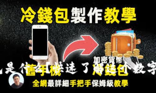 CGPay钱包是什么？快速了解这个数字支付工具！