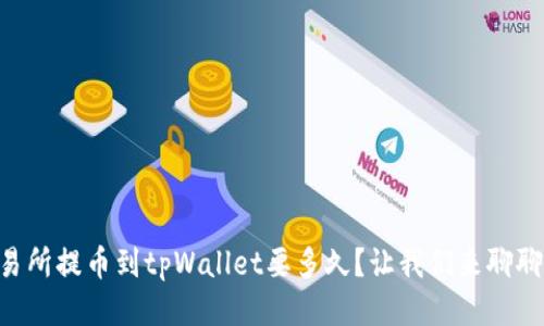 交易所提币到tpWallet要多久？让我们来聊聊吧！
