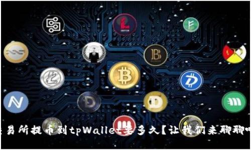 交易所提币到tpWallet要多久？让我们来聊聊吧！
