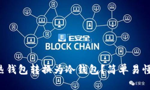 怎么把热钱包转换为冷钱包？简单易懂的步骤！