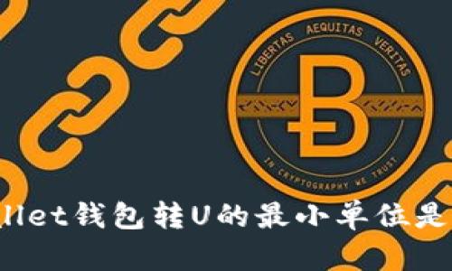tpWallet钱包转U的最小单位是多少？