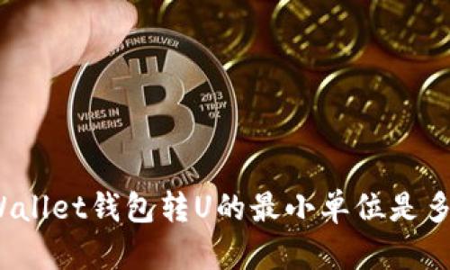tpWallet钱包转U的最小单位是多少？