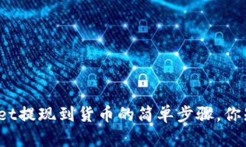 tpWallet提现到货币的简单步骤，你知道吗？
