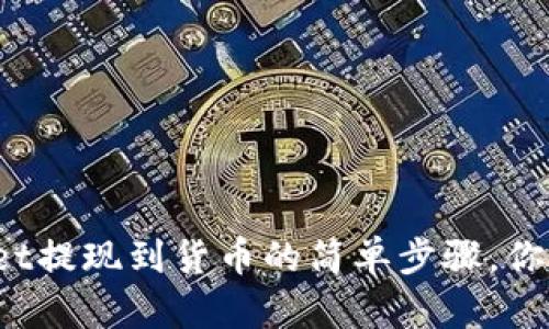 tpWallet提现到货币的简单步骤，你知道吗？