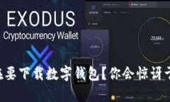 为什么现在要下载数字钱包？你会惊讶于它的好