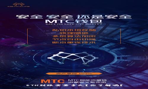 ETH到账需要多久？你了解吗？