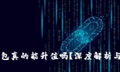 FIL币冷钱包真的能升值吗？深度解析与投资策略