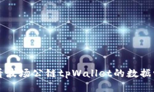 想知道怎么查看波场公链tpWallet的数据吗？快来看看吧！