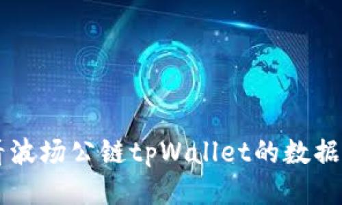 想知道怎么查看波场公链tpWallet的数据吗？快来看看吧！