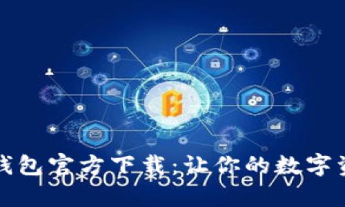 bianqiBitkeep钱包官方下载：让你的数字资产管理更简单！