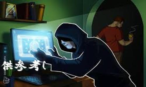 你知道OK币现在的价格吗？让我们一探究竟！

OK币, 数字货币, 加密货币, 投资/guanjianci

什么是OK币？
OK币（OKB）是由OKEx交易所推出的一种数字货币，旨在为用户提供更多的交易和投资选择。作为一个去中心化的加密数字资产，OK币不仅可以在交易所上进行交易，还可以用于平台内的绝大多数服务，比如交易手续费的抵扣、参与投票和其他增值服务。

OK币的当前市场价格
近年来，随着区块链技术的崛起，数字货币的价格波动频繁。要了解OK币当前的市场价格，最简单的方式就是查看主流加密货币交易平台，哪些网站提供了OK币的实时价格。此类信息通常在一天内会有多次更新，因此，建议您时常关注最新动态，以便做出最佳的投资决策。

影响OK币价格的因素
OK币的价格并非孤立存在，它受到多种因素的影响。以下是几种常见的影响因素：
ul
listrong市场需求/strong：当越来越多的人使用OK币进行交易时，其需求会增加，价格也随之上涨。/li
listrong交易所的优质服务/strong：交易所的信誉、服务质量以及用户体验都会影响其平台上币种的交易活跃度。/li
listrong政策法规/strong：各国对加密货币的监管政策具有不小的影响力。政策趋于宽松时，投资者信心增强，反之则可能导致价格下跌。/li
listrong市场情绪/strong：投资者的情绪和市场预期常常与价格波动紧密相连。正面新闻会推动价格，负面新闻则可能导致恐慌性抛售。/li
/ul

如何购买OK币？
如果您决定投资OK币，首先需要在一个可靠的数字货币交易所创建账号。具体步骤如下：
ol
listrong选择一个交易所/strong：选择支持OK币交易的信誉良好的交易所，如OKEx。/li
listrong注册账号/strong：按照流程填写个人信息，完成身份验证。/li
listrong资金存入/strong：通过支持的支付方式（如银行转账、信用卡等）将资金存入交易所。/li
listrong交易OK币/strong：在交易所中选择OK币，按照提示完成购买流程。/li
/ol

如何存储OK币？
存储加密货币时，安全是首要考虑因素。OK币可以存储在各种钱包中，包括：
ul
listrong交易所钱包/strong：虽然方便，但不建议长期存储，因为这可能使您面临安全风险。/li
listrong软件钱包/strong：这些是下载到个人设备上的应用程序，安全性相对较高。/li
listrong硬件钱包/strong：物理设备，如Ledger或Trezor，提供最高级别的安全性。/li
listrong纸钱包/strong：将私钥打印出来，存放在安全的地方，防止数字风险。/li
/ul

投资OK币的风险和收益
投资任何数字货币都存在一定的风险，OK币也不例外。以下是一些潜在的风险与收益：
strong风险：/strong
ul
li价格波动大：加密货币市场波动性极高，价格可能在短时间内剧烈波动。/li
li法律风险：各国政策和法律法规可能随时发生变化，影响数字货币的使用。/li
li黑客攻击：数字货币的保管与交易都存在被黑客攻击的风险。/li
/ul
strong收益：/strong
ul
li潜在回报：如果在合适的时机购入OK币，未来其价格大幅上涨可能带来可观的回报。/li
li多样化投资：持有OK币有助于分散投资风险，投资者可以参与你认为有潜力的项目。/li
li社区支持：OK币背后有一个活跃的社区，用户支持有助于币种的长期价值。/li
/ul

常见问题解答
h4问：OK币的未来发展前景如何？/h4
OK币的未来发展前景与多个因素密切相关。平台的用户增长、交易量、技术更新以及与其他数字资产的联动性都将影响未来的价格走势。随着区块链技术的不断进步，以及数字货币的日益普及，许多专家对OK币持乐观态度。然而，永远不要忽视市场风险，务必做好风险控制。

h4问：如何评估OK币的投资价值？/h4
评估OK币的投资价值，需要关注以下几点：
ul
listrong技术底蕴：/strong了解OK币的技术架构、开发团队的实力和项目的发展进度。/li
listrong市场表现：/strong持续关注市场价格动态和交易量，分析其价格波动模式。/li
listrong社区支持：/strong评估OK币背后的社区活跃度与开发者的透明度，有助于判断其持续发展的潜力。/li
listrong竞争情况：/strong分析OK币与其他数字资产相比的优势与劣势，深入理解其市场定位。/li
/ul

总之，在投资OK币前，保持理性和客观对待信息，做足功课尤为重要。希望本文能帮助您更好地了解OK币，为您的投资决策提供参考！