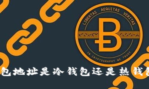 bianoti火币钱包地址是冷钱包还是热钱包？让我们聊聊！