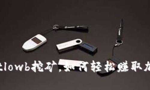 tpWalletlowb挖矿，如何轻松赚取加密货币？