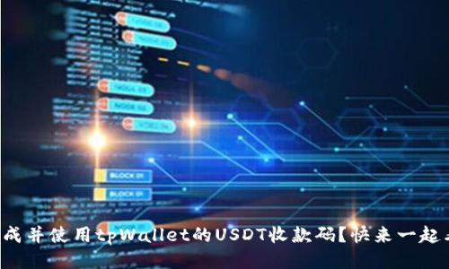 如何生成并使用tpWallet的USDT收款码？快来一起看看吧！