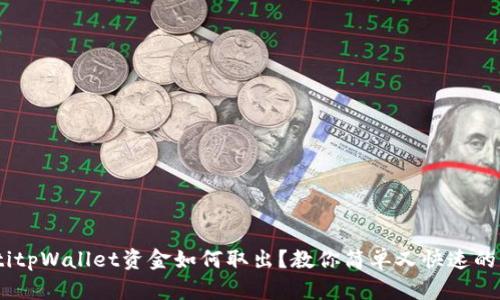 tiaotitpWallet资金如何取出？教你简单又快速的方法!