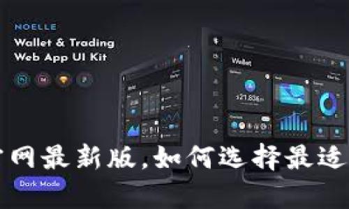 数字钱包app下载官网最新版，如何选择最适合自己的数字钱包？