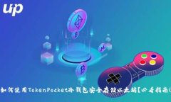 如何使用TokenPocket冷钱包安全存储以太坊？必看指