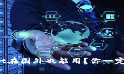 tpWallet在国外也能用？你一定想知道！