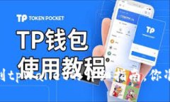 DOGE提币到tpWallet的详细指南，你准备好了吗？