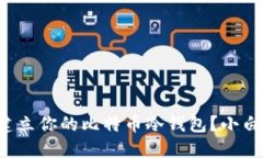 如何轻松建立你的比特币冷钱包？小白必看指南