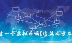 想知道怎么创建一个虚拟币吗？这篇文章互助你