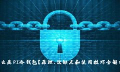 什么是PI冷钱包？原理、优缺点和使用技巧全解析