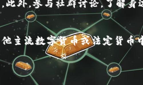   tpWallet带问号的币到底是什么情况？ / 
 guanjianci tpWallet, 币种, 数字货币, 钱包 /guanjianci 

引言：数字货币世界的神秘面纱
数字货币的快速发展给我们带来了无限的机遇和挑战。在这个令人兴奋的领域中，有时会遇到一些不寻常的现象，比如在数字钱包中显示带问号的币种。对于许多用户来说，这种情况无疑会引发疑问：这些币种究竟代表着什么？它们安全吗？又或者是潜在的骗局？本文将深入探讨tpWallet中带问号的币种的成因与影响，帮助这一现象背后的复杂性与可能性。

一、tpWallet是什么？
tpWallet是一款多功能的数字货币钱包，提供方便快捷的数字资产管理服务。它支持多种主流的数字货币，包括比特币、以太坊、瑞波币等。作为用户日常交易与资产管理的工具，tpWallet以其安全性、易用性和多样化的功能吸引了众多用户。

二、带问号的币——是什么？
在使用tpWallet的过程中，用户可能会发现一些币种的名称旁边出现了一个问号。这种现象通常是因为钱包未能识别该币种。这可能由多个因素造成，比如币种尚未被tpWallet的数据库更新、或该币种已经不再流通。

三、问号币种的原因分析

h41. 新兴币种未被支持/h4
随着区块链技术的发展，越来越多的新币种不断涌现。有些币种短时间内走红，但未能及时加入tpWallet的支持列表。换句话说，用户可能会遇到一些新兴币种，由于尚未经过审核和认证，因此在钱包中显示为带问号的状态。

h42. 交易所或钱包的更新延迟/h4
数字货币的市场变化极为迅速。有时，交易所或加密钱包未能及时更新数据库，导致一些币种信息滞后。用户如果在此时尝试查看相关信息，便可能看到带问号的币种。这样的情况往往是短暂的，随着时间推移，钱包会进行相应的更新。

h43. 币种已经失效或被淘汰/h4
在数字货币领域，并不是所有的币种都会长久存在。有些币种由于项目失败、流通低迷等原因，逐渐淡出市场。这类币种在tpWallet中就可能会被标记为带问号，因为系统无法识别它们的现有状态或价值。

h44. 技术问题或bug/h4
任何技术工具都可能遭遇bug，tpWallet也不例外。在某些情况下，软件的异常操作或系统的技术问题也可能导致某些币种显示为问号。此时，用户可尝试更新软件或联系技术支持，解决相关问题。

四、如何处理带问号的币种？

h41. 检查币种信息/h4
当用户在tpWallet中发现带问号的币种时，首先需要做的是查看该币种的详细信息。通过搜索引擎或区块链浏览器，用户可以查找该币种的官网、社群或相关项目白皮书，了解其背景及现状。

h42. 联系tpWallet客服/h4
如果用户对某个带问号的币种非常感兴趣，或对其安全性有疑虑，最好联系tpWallet的客服团队，询问相关情况。客服可以提供进一步的信息和支持，帮助用户做出决策。

h43. 考虑风险与收益/h4
在数字货币投资中，风险与收益通常是成正比的。如果用户决定投资带问号的币种，务必谨慎评估相关风险，独立判断是否值得投入资金，这不仅关乎资金安全，更关乎整个投资策略。

h44. 关注市场趋势/h4
用户可以关注相关币种在市场中的走势和评测，了解目前的交易活跃度与投资者的反馈。加入一些讨论社区或论坛，参与相关信息的交流，可以让用户获得更多第一手资料。

五、问号币种的潜在风险
带问号的币种可能潜藏着多种风险。使用这些币种时，用户应时刻保持警惕，不要盲目跟随市场潮流，而是根据自己的判断做出明智选择。以下是一些可能的风险：

h41. 安全风险/h4
未知的币种可能存在安全隐患，包括但不限于项目方不可信、资产提现困难或甚至盗币事件。因此，用户在决定任何投资前，都应对币种的背景和声誉进行充分调查。

h42. 营销骗局/h4
市场上常常会出现一些以新兴币种为幌子的骗局，不法分子会利用投资者的好奇心和贪婪心理，进行诈骗。用户应该保持理性，避免轻信高收益的承诺。

h43. 资产流动性差/h4
带问号的币种常常流动性较差，这意味着难以找到买家或卖家。在需要变现时，可能会遭遇困境。因此，用户应谨慎交易这类币种，同时考虑到可能的流动性风险。

六、丰富用户的知识与技能
面对不熟悉的币种，用户可以采取多种途径提高自身的知识与投资技能。主动学习、参与讨论和研究市场动态，都可以帮助用户做出更明智的决策。

h41. 学习相关知识/h4
在投资数字货币前，强烈建议用户了解相关的基础知识，包括区块链技术、数字货币交易常识等。通过阅读书籍、参加培训或在线课程，丰富自己的知识储备。

h42. 参与社区互动/h4
加入数字货币投资者社群，参与讨论和交流，分享经验。这种互动不仅可以获得更多的信息，还能让用户从他人的经验中获取灵感，避免不必要的损失。

h43. 跟踪市场动态/h4
定期关注区块链行业新闻，了解市场变化。这些信息可以帮助用户把握当前趋势，及时做出决策，避免错失投资机会。

总结：谨慎行事，理性投资
tpWallet中带问号的币种不是简单的符号，而是提供了一个关于数字货币市场复杂性和快速变化的缩影。在面对这些带问号的币种时，用户需要保持理性的态度，优先进行信息调查，确认相关情况后再做出投资决策。

可能的相关问题

h41. 我该如何辨别一个币种的真伪？/h4
辨别币种真伪的第一步是查看该币种的官方网站，了解其背后的团队和项目。接下来，用户可以参考一些权威的区块链信息网站，调查该币种的市场表现和社区反馈。此外，参与社群讨论，了解身边其他用户的观点和经验也是明智的做法。最后，保持批判性思维，不轻易放在对未来收益的承诺上，尤其是那些“快速致富”的宣传口号。

h42. 币种注销后我该如何处理我的资产？/h4
当一个币种宣布注销或停止运营时，用户应及时查看官方网站或社交媒体上的公告，了解是否有补救措施。一般情况下，用户可在短时间内将所持资产尽快转移到其他主流数字货币或法定货币中。若提供了迁移方案，按照官方步骤完成转换，确保资产安全。同时，保持关注任何变化，以便及时做出应对。

数字货币的世界瞬息万变，用户需要不断学习，适应变化，以做出明智的投资决策。如何管理tpWallet中带问号的币种，最终掌握在每位投资者的手中。