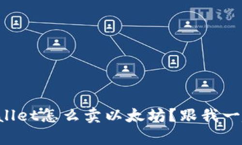 你知道tpWallet怎么卖以太坊？跟我一起来看看吧！