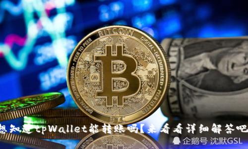 想知道tpWallet能转账吗？来看看详细解答吧！