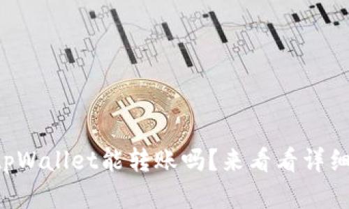 想知道tpWallet能转账吗？来看看详细解答吧！