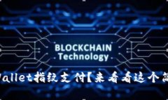 如何设置tpWallet指纹支付？来看看这个简单的指南