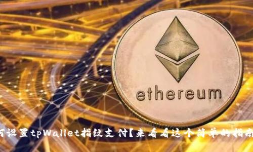 如何设置tpWallet指纹支付？来看看这个简单的指南吧！