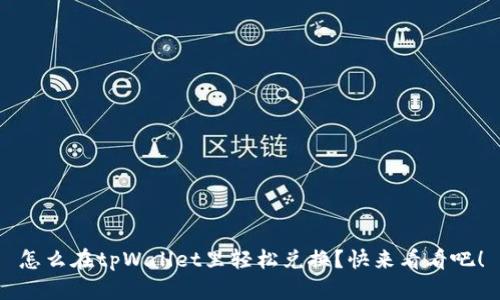 怎么在tpWallet里轻松兑换？快来看看吧！